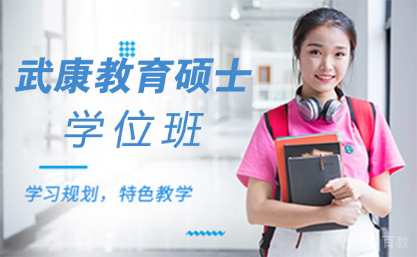 上海武康教育硕士学位班