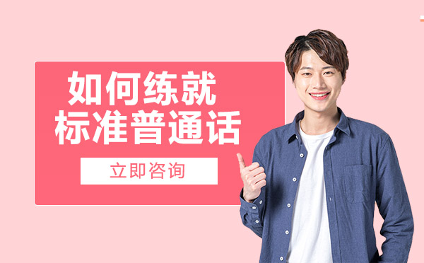 南宁口才-如何练就标准普通话