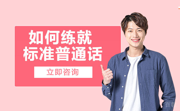 如何练就标准普通话