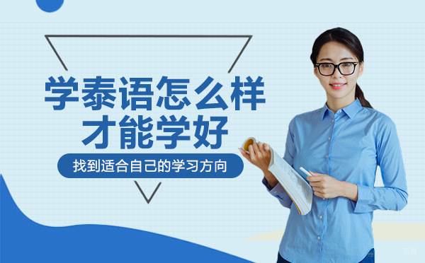绵阳-学泰语怎么样才能学好