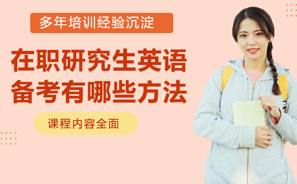 备考在职研究生英语考试有哪些方法