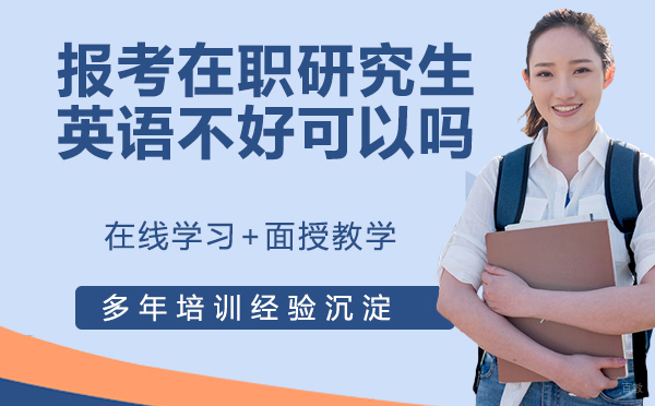 报考在职研究生，但英语不好影响报考吗还有机会吗？