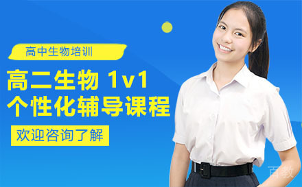 昆明高二生物1v1个性化辅导课程