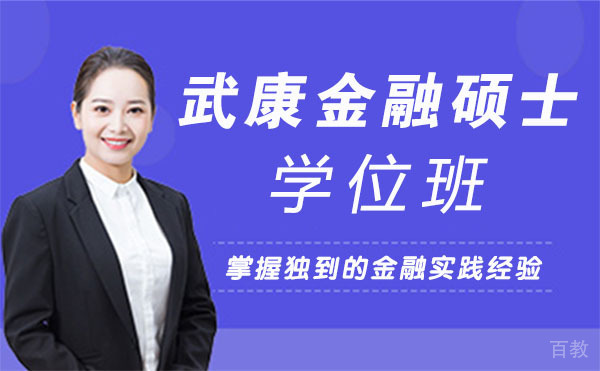 上海武康金融硕士学位班