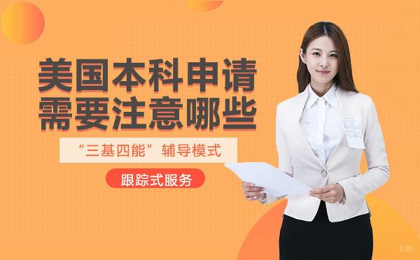 美国本科申请需要注意哪些