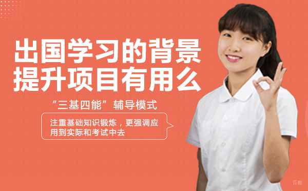 出国学习的背景提升项目有用么
