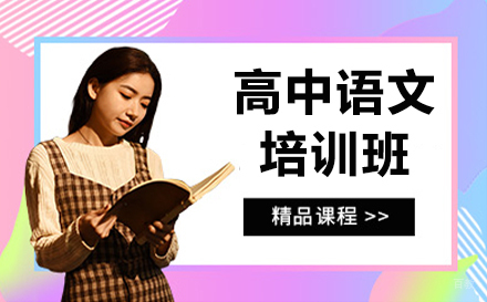 哈尔滨高中语文培训班
