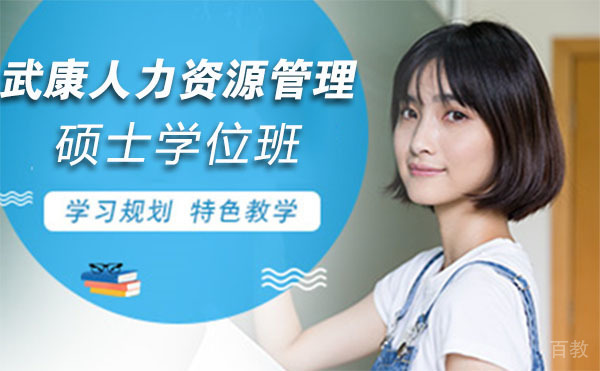 上海武康人力资源管理硕士学位班