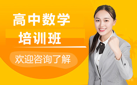 哈尔滨高中数学培训班