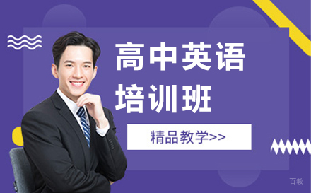 哈尔滨高中英语培训班