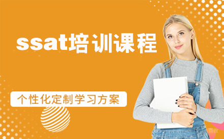 天津ssat培训课程