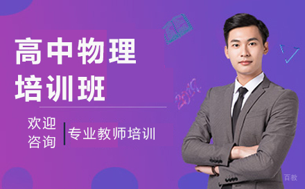 哈尔滨高中物理培训班