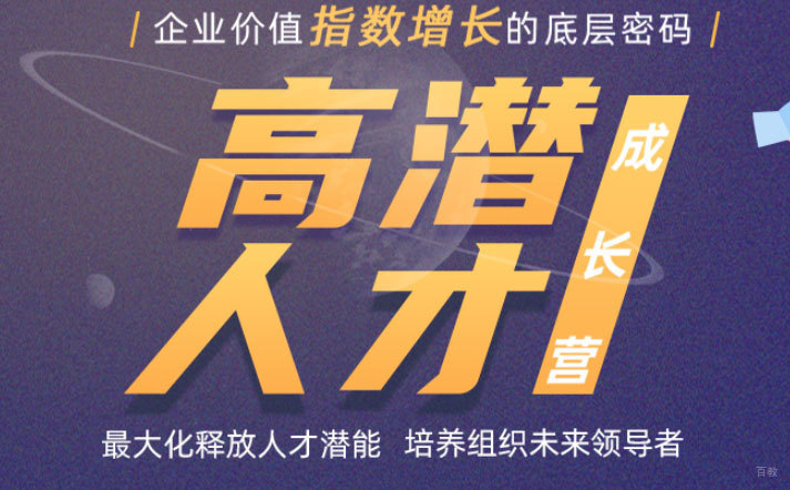 高潜人才成长营