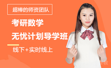 考研数学无忧计划导学班