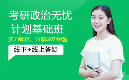 考研政治无忧计划基础班
