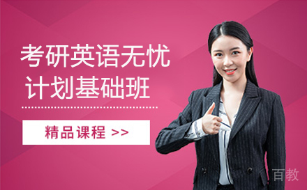 考研英语无忧计划基础班