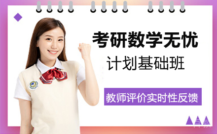 考研数学无忧计划基础班
