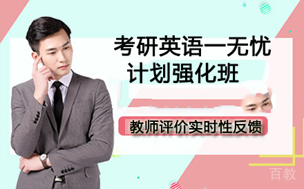 英语一无忧计划强化班