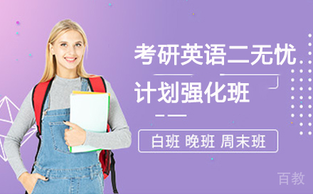 考研英语二无忧计划强化班