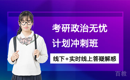 考研政治无忧计划冲刺班