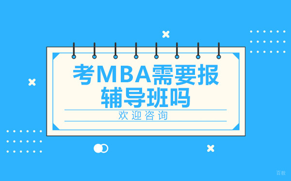 上海MBA-考MBA需要报辅导班吗