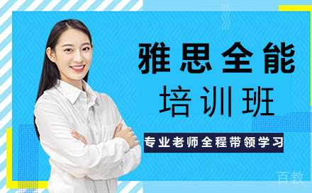 郑州雅思全能培训班