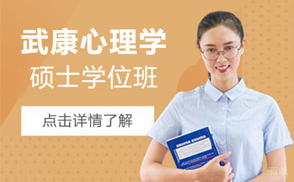 上海武康心理学硕士学位班