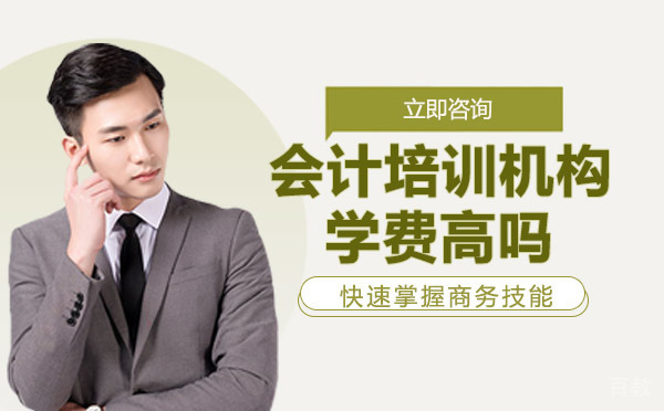 会计培训机构学费高吗