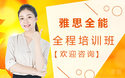 郑州雅思全能全程培训班