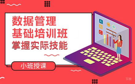 北京数据管理基础培训