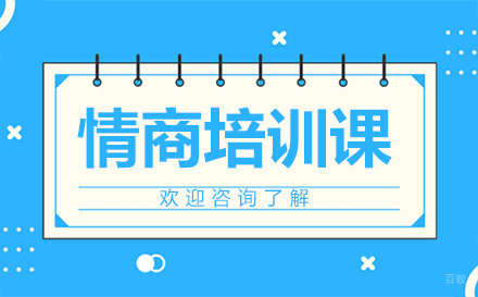 深圳情商培训课