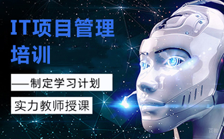 北京IT项目管理培训