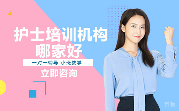 护士培训机构哪家好
