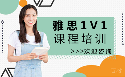 郑州雅思1v1课程