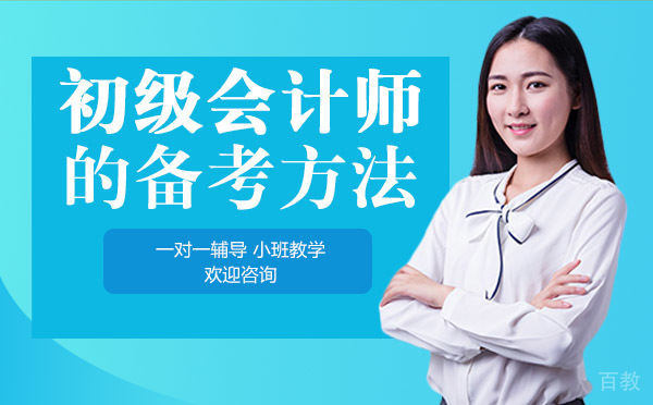 初级会计师的备考方法