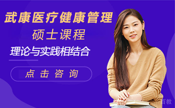 上海武康医疗健康管理硕士课程