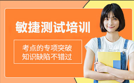 北京敏捷测试培训