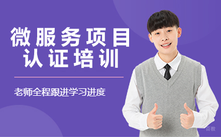 北京微服务项目认证培训