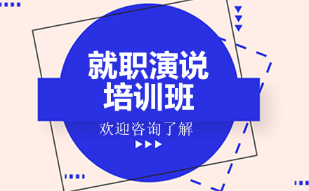 深圳就職演說(shuō)培訓(xùn)班