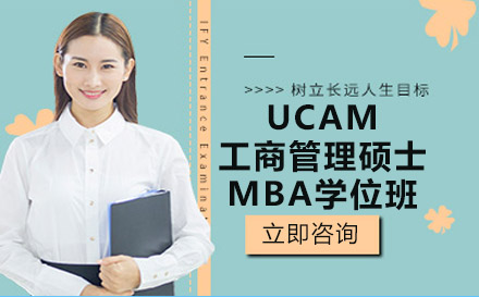 南宁西班牙武康大学UCAM工商管理硕士MBA学位班