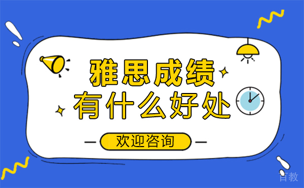 郑州雅思成绩有什么好处