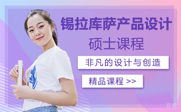 上海锡拉库萨产品设计硕士课程