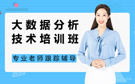 北京大数据分析技术培训班