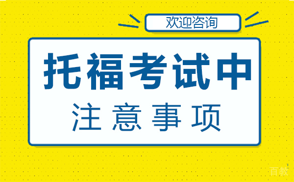 郑州托福考试中注意事项