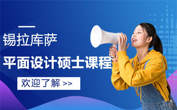 上海锡拉库萨平面设计硕士课程