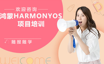 北京IT证书鸿蒙HarmonyOS项目培训