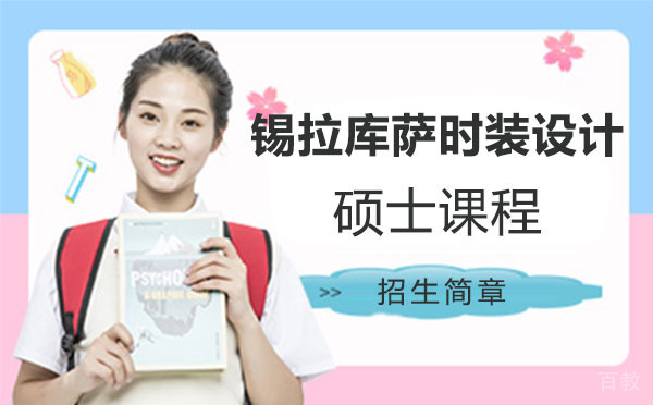 上海锡拉库萨时装设计硕士课程