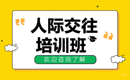 深圳人际交往培训班
