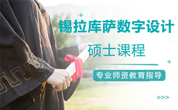 上海锡拉库萨数字设计硕士课程