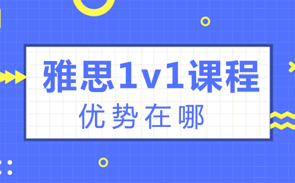 鄭州雅思1v1課程優(yōu)勢(shì)在哪